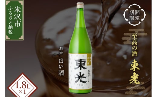 《先行予約》【期間限定】 東光 純米白い酒 1800ml 1本 純米吟醸 日本酒 1323133 - 山形県米沢市