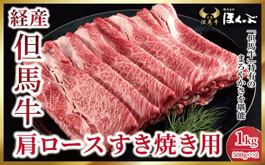 経産但馬牛肩ロース すき焼き用 １kg（500g×2P）【91644】但馬牛 和牛 国産 黒毛和牛 経産牛 ロース 冷凍 すき焼き しゃぶしゃぶ 但馬牛のほくぶ