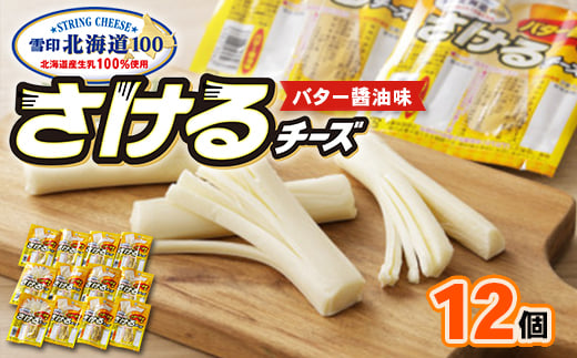 雪印北海道「さけるチーズ バター醤油味」1箱12袋入り【1476012】 1182770 - 北海道大樹町