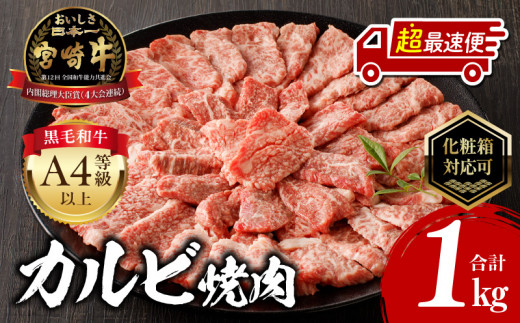 【贈答用】【超最速便】宮崎牛カルビ焼肉 (500g×2) 合計1kg_M243-010-GFT-1W 1397995 - 宮崎県宮崎市