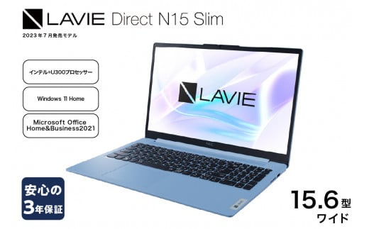 パソコン NEC LAVIE Direct N15 Slim-③ 15.6型ワイド LED液晶 メモリ 8GB SSD 256GB Windows11 オフィスあり  2023年7月発売モデル ノートパソコン ノートPC PC 新生活 山形県 米沢市 送料無料 1324381 - 山形県米沢市