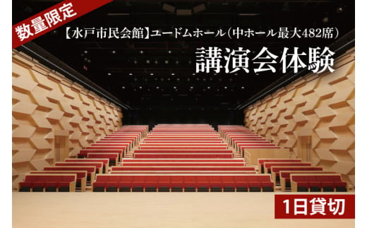 【数量限定】【水戸市民会館】ユードムホール（中ホール最大482席）1日貸切【講演会 講演 セミナー 貸切 司会 発表会 ホール 水戸市 茨城県】（GB-2） 1397641 - 茨城県水戸市