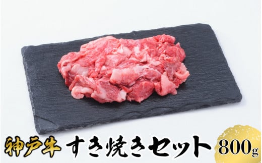 [神戸牛] すき焼き セット 800g ( 赤身 スライス 200g × 2パック 切り落とし 200g × 2パック ) / 神戸ビーフ ビーフ 黒毛和牛 和牛 牛肉 肉 ギフト 自宅用 高級 ブランド ブランド牛 三大和牛 贈り物 プレゼント 兵庫県 日本三大和牛 指定農家