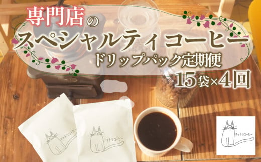 スペシャルティ コーヒー ドリップ パック 定期便 珈琲 ブレンドコーヒー 自家 焙煎 ロースト ギフト 贈答 プレゼント 沼津市 チャトラコーヒー 1418932 - 静岡県沼津市