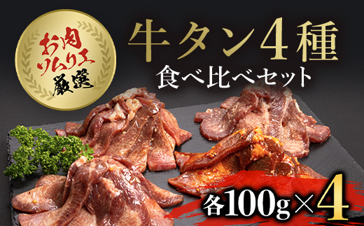 お肉ソムリエ厳選牛タン4種食べ比べセット FCAX009