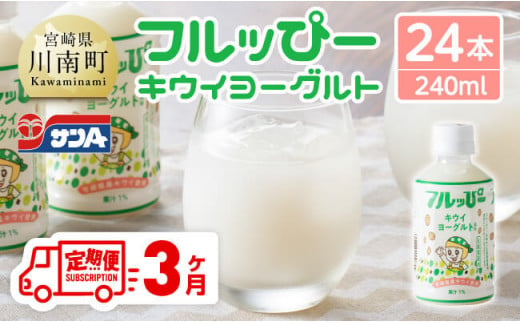 【3ヶ月定期便】サンA フルッぴーキウイヨーグルト(PET)240ml×24本 【 川南町 フルーツ ヨーグルト キウイ ドリンク 定期便 】