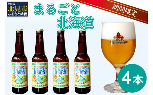 【予約：2024年9月上旬から順次発送】【期間限定】オホーツクビール 「まるごと北海道」 4本セット ( 地ビール 限定 飲料 お酒 ビール 瓶ビール 北海道 ) 【028-0010-2024】