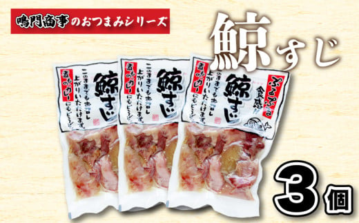 くじら 鯨 すじ 3個入り セット ( 鯨 くじら クジラ 詰め合わせ レトルト 高級 珍味 ダイエット 高たんぱく 低カロリー 鯨肉 本場 旬 伝統 鯨文化 くじら文化 酒 おつまみ 父の日 母の日 お中元 お歳暮 年末 年始 ギフト プレゼント 贈り物 贈答 ) 下関 山口 肉特集 890359 - 山口県下関市