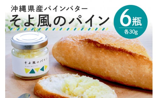 沖縄県産パインバター「そよ風のパイン」6瓶入り 273392 - 沖縄県糸満市