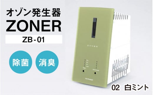オゾン発生器 ZONER（ZB-01）1台（白ミント） 1400321 - 長野県岡谷市