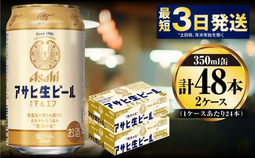 アサヒ生ビール（マルエフ）350ml×48本（2ケース） 917482 - 茨城県守谷市