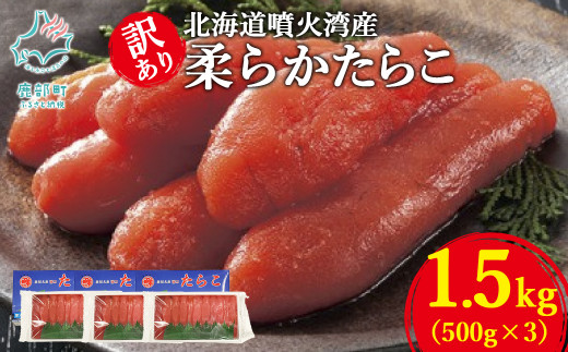 【丸鮮道場水産】北海道噴火湾産 訳あり 柔らかたらこ 1.5kg（500g×3個） 1397027 - 北海道鹿部町