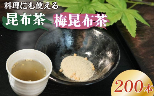 昆布茶 梅昆布茶 選べる容量 調味料 として使える お茶 お茶っ葉 ティー ティータイム 昆布 国産 塩 梅 梅干し 南高梅 しそ 紫蘇 隠し味 天ぷら チャーハン 炒飯 漬物 味噌汁 みそ汁 スープ お茶漬け 小分け 美肌 健康 大阪府 松原市