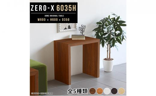 arne　Zero-X 6035H 木目【ブラウン】