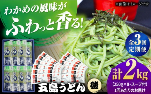 【全3回定期便】五島うどんギフト（磯8袋入り）+あごだし24袋　五島市/五島あすなろ会 うまか食品 [PAS041] 1397568 - 長崎県五島市