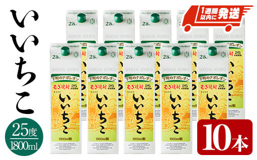 ＜数量限定＞ いいちこ 25度 パック(計18L・1.8L×10本)酒 お酒 むぎ焼酎 1800ml 麦焼酎 常温 いいちこ 三和酒類 紙パック【107304801】【時枝酒店】 1017935 - 大分県宇佐市