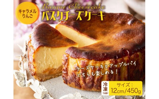 バスクチーズケーキ（キャラメルりんご）