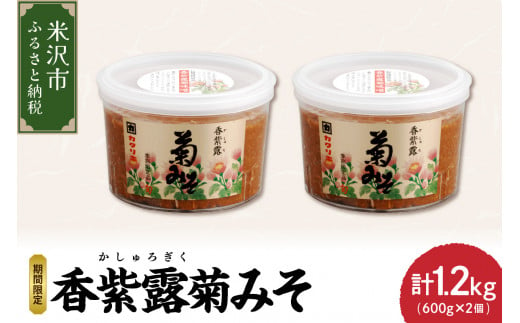 香紫露菊みそ 600g×2個セット 〔 11月末 ～ お届け 〕 食用菊 味噌 菊みそ 1319317 - 山形県米沢市