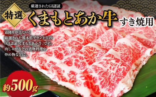 G22Q 厳選されたGI認証 くまもとあか牛 特選すき焼き用 約500g お肉 肉 牛肉 ブランド牛 あか牛 赤牛 すきやき すき焼き 肉じゃが 煮物 炒め物 冷凍 国産 九州産 熊本県 上天草市 1414973 - 熊本県上天草市