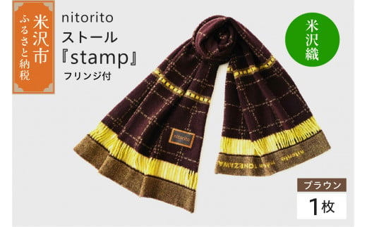 nitorito ストール 『 stamp 』  フリンジ付 （ ブラウン ） 米沢織 1414588 - 山形県米沢市