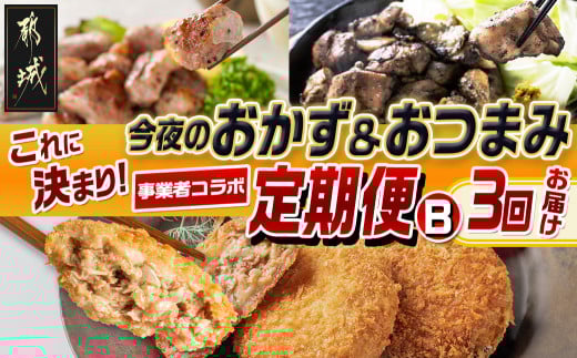 [事業者コラボ定期便]今夜のおかず&おつまみはこれに決まり!3回定期便B_T33-MY01_(都城市) 観音池ポーク 生メンチカツ 豚ハラミ 炭火焼鶏 ゆずこしょう付