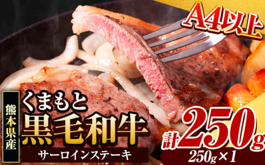 くまもと黒毛和牛 サーロインステーキ 250g×1枚 牛肉 冷凍 《30日以内に出荷予定(土日祝除く)》 くまもと黒毛和牛 黒毛和牛 冷凍庫 個別 取分け 小分け 個包装 ステーキ肉 にも サーロインステーキ 1411528 - 熊本県玉東町