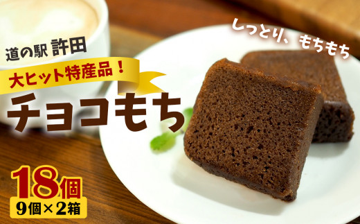 チョコもち（9個×2箱）【名護の特産品】 チョコもち チョコ もち 特産品 ハワイ お土産 おみやげ ギフト プレゼント 贈り物 デザート スイーツ パフェ お菓子 内祝い バレンタインデー 取り寄せ 配る ばらまき お返し 808561 - 沖縄県名護市