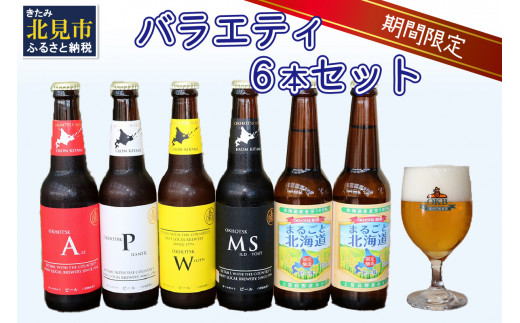 【予約：2024年9月上旬から順次発送】【期間限定】 オホーツクビール バラエティ 6本セット まるごと北海道 ( 地ビール 限定 飲料 お酒 ビール 瓶ビール 北海道 )【028-0018-2024】