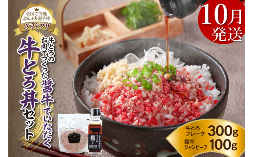 【10月発送】発送月が選べる！受賞歴多数！人気の牛とろ丼セット 300g 牛とろのお肉でつくった醤（ひしお）付き_S006-0031