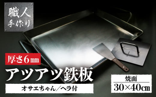 アツアツ鉄板 ファミリーサイズ (厚さ6mm)(焼面30cmx40cm) オサエちゃん角大(厚さ9mm)、鉄板用ヘラセット バーベキュー アウトドア 下呂市 手造り こだわり セット 鉄板 鉄板焼き 押さえ プレス ヘラ おすすめ てっぱん 大