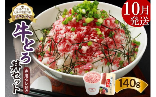 【10月発送】発送月が選べる！受賞歴多数！人気の牛とろ丼セット 140g 専用タレ付き_S006-0016 1362584 - 北海道清水町