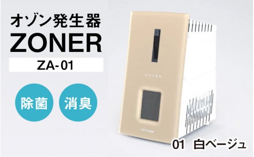 オゾン発生器 ZONER（ZA-01）1台（白ベージュ） 1400335 - 長野県岡谷市
