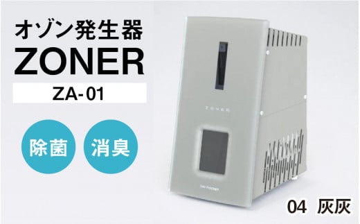 オゾン発生器 ZONER（ZA-01）1台（灰灰） 1400338 - 長野県岡谷市
