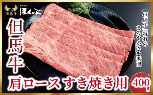 但馬牛肩ロース すき焼き用 400g【91641】神戸牛 素牛 但馬ビーフ 但馬牛 世界農業遺産 和牛 国産 黒毛和牛 牛肉 お肉 すき焼き しゃぶしゃぶ 但馬牛のほくぶ