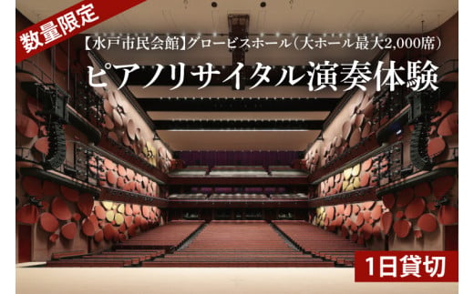 【数量限定】【水戸市民会館】グロービスホール（大ホール最大2,000席）1日貸切【ピアノ 演奏 スタインウェイ　ヤマハCFX　貸切 舞台 発表会 ホール 水戸市 茨城県】（GB-3） 1397640 - 茨城県水戸市