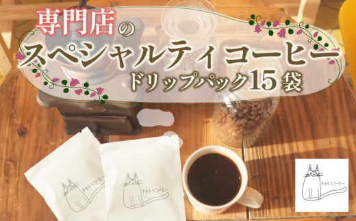 スペシャルティ コーヒー ドリップ パック 5パック × 3個 計15パック 珈琲 ブレンドコーヒー 自家 焙煎 ロースト ギフト 贈答 プレゼント 沼津市 チャトラコーヒー 1418918 - 静岡県沼津市