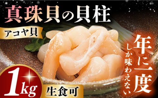 [先行予約]真珠貝(アコヤ)の貝柱 1kg[2025年1月から発送][冷蔵配送・生食可] 長崎県/西彼町漁業協同組合 [42AKAK001] アコヤ 貝柱 あこや貝 貝 真珠 魚介 魚貝 ホタテ 刺身 大容量 数量限定 アコヤ貝 あこや 真珠貝 冬 チョイス限定