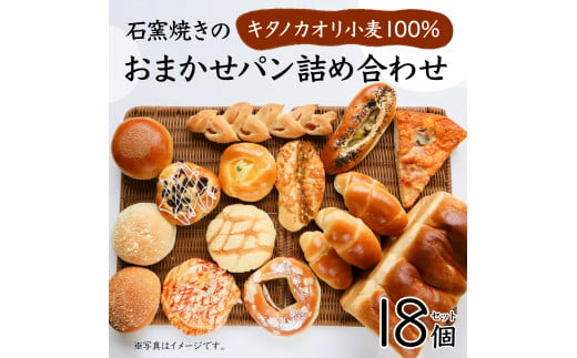 大人気！！石窯焼きのおまかせパン詰め合わせ18個セット【19024】