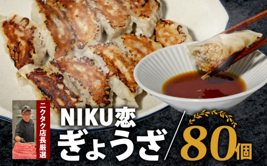 恋ぎょうざ 10個×8 国産豚 当店手作り 焼き餃子 揚げ餃子 スープ餃子 ジューシー スパイス 旨味 鮮度 フライパン ギョウザ 餃子 簡単 調理 おかず おつまみ サイドメニュー お手軽 絶品 晩ごはん 弁当 惣菜 晩酌 ギフト お取り寄せ 大容量 業務用 人気 ランキング 肉汁 冷凍 手作業 お中元 お歳暮 おうちごはん