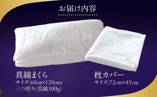 大洲産繭100％真綿まくら（今治タオル生地カバー付）