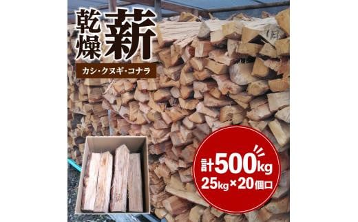 カシ、クヌギ、コナラ（乾燥薪）25kg×20 - 香川県高松市｜ふるさとチョイス - ふるさと納税サイト