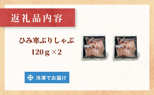 富山県氷見市のふるさと納税 ひみ寒ぶりしゃぶ 120g×2個  | ぶりしゃぶ 鰤 ブリしゃぶ しゃぶしゃぶ 国産 寒ぶり 手仕込み 天然 ブリ 寒ブリ 数量限定 富山 氷見 氷見寒ブリ おすすめ お取り寄せ ひみ寒ぶりしゃぶ 小分け 部位 食べ比べ 特産品 冷凍 化粧箱 ギフト 鍋