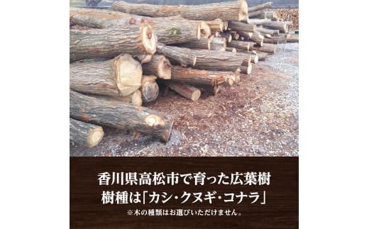 カシ、クヌギ、コナラ（乾燥薪）25kg×20 - 香川県高松市｜ふるさとチョイス - ふるさと納税サイト