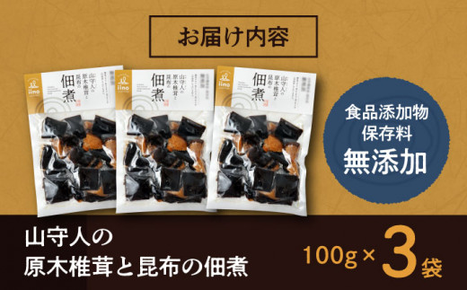 「山守人の原木椎茸と昆布の佃煮」3袋セット