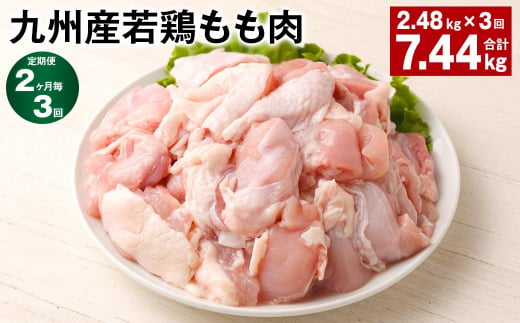 【2ヶ月毎3回定期便】 九州産若鶏もも肉 計約7.44kg（約2.48kg✕3回） 鶏肉 もも肉 お肉 1398355 - 熊本県菊池市