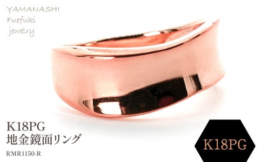 K18PG 地金鏡面リング　RMR1150-R 188-082 1399539 - 山梨県笛吹市