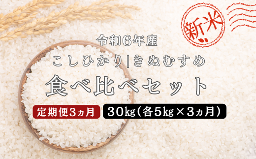 150267【令和6年産／お米定期便／3ヵ月】しまね川本 コシヒカリきぬむすめ 食べ比べセット各5kg（計30kg） 1455894 - 島根県川本町