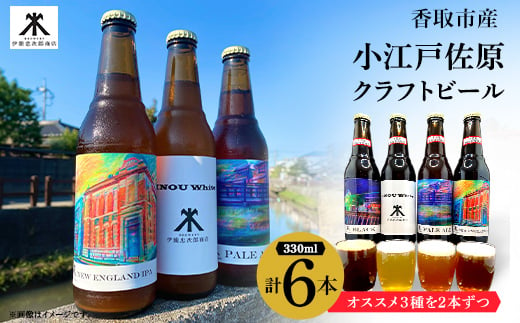 小江戸佐原　クラフトビール6本セット【1369926】