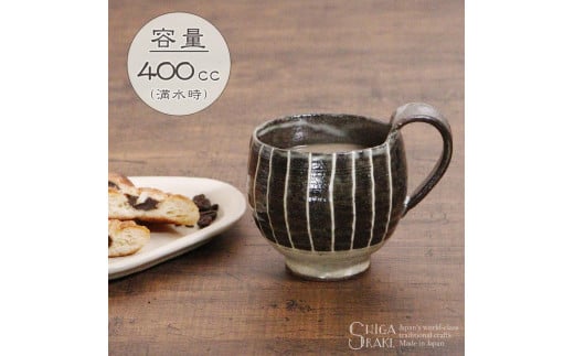 信楽焼 山逢いシリーズ 黒一珍マグカップ 陶器 1398391 - 滋賀県滋賀県庁
