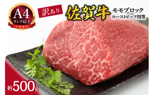 【 佐賀牛 】 訳あり！ モモ ブロック ローストビーフ 用等　約500ｇ J1032 948054 - 佐賀県伊万里市